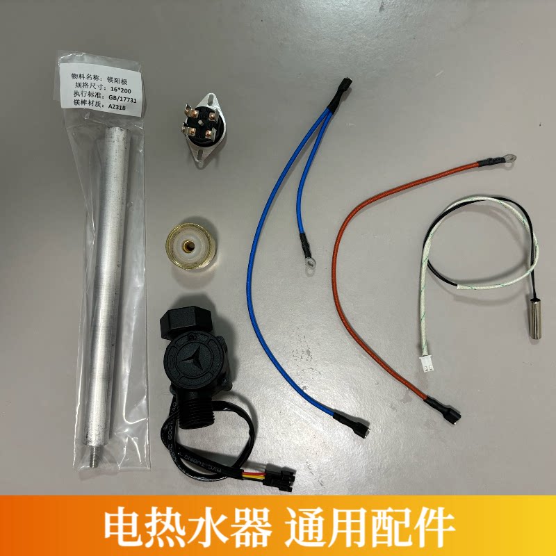 热水器漏保插头电源线漏电墙加热管镁棒水流传感器限温器通用配件