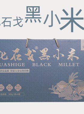东北阜新特产化石戈小米脂黑小米新米小黑米谷子粮食杂粮小米粥
