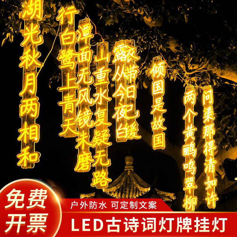 2026新款装饰灯挂树上古诗词挂牌户外霓虹灯氛围灯led彩灯串灯带