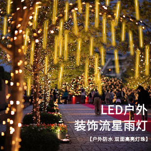 户外庭院挂树灯太阳能流星雨七彩灯布置室外防水景观新年装饰灯串