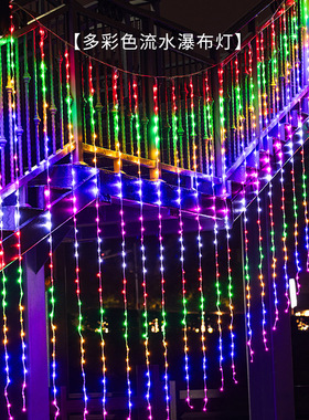 户外装饰灯防水串灯过年新年氛围灯七彩动态瀑布灯流水灯彩灯灯带