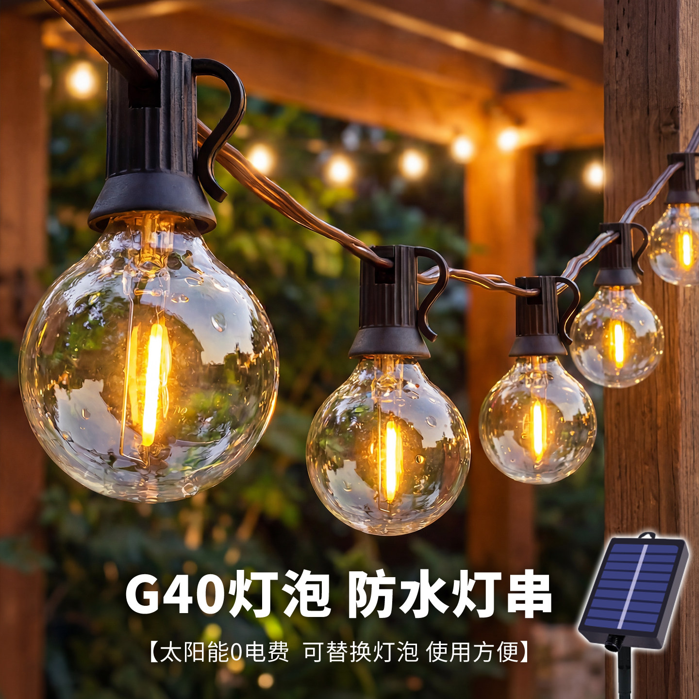 户外灯太阳能气氛灯花园庭院灯阳台布置室外LED灯串防水球泡灯带