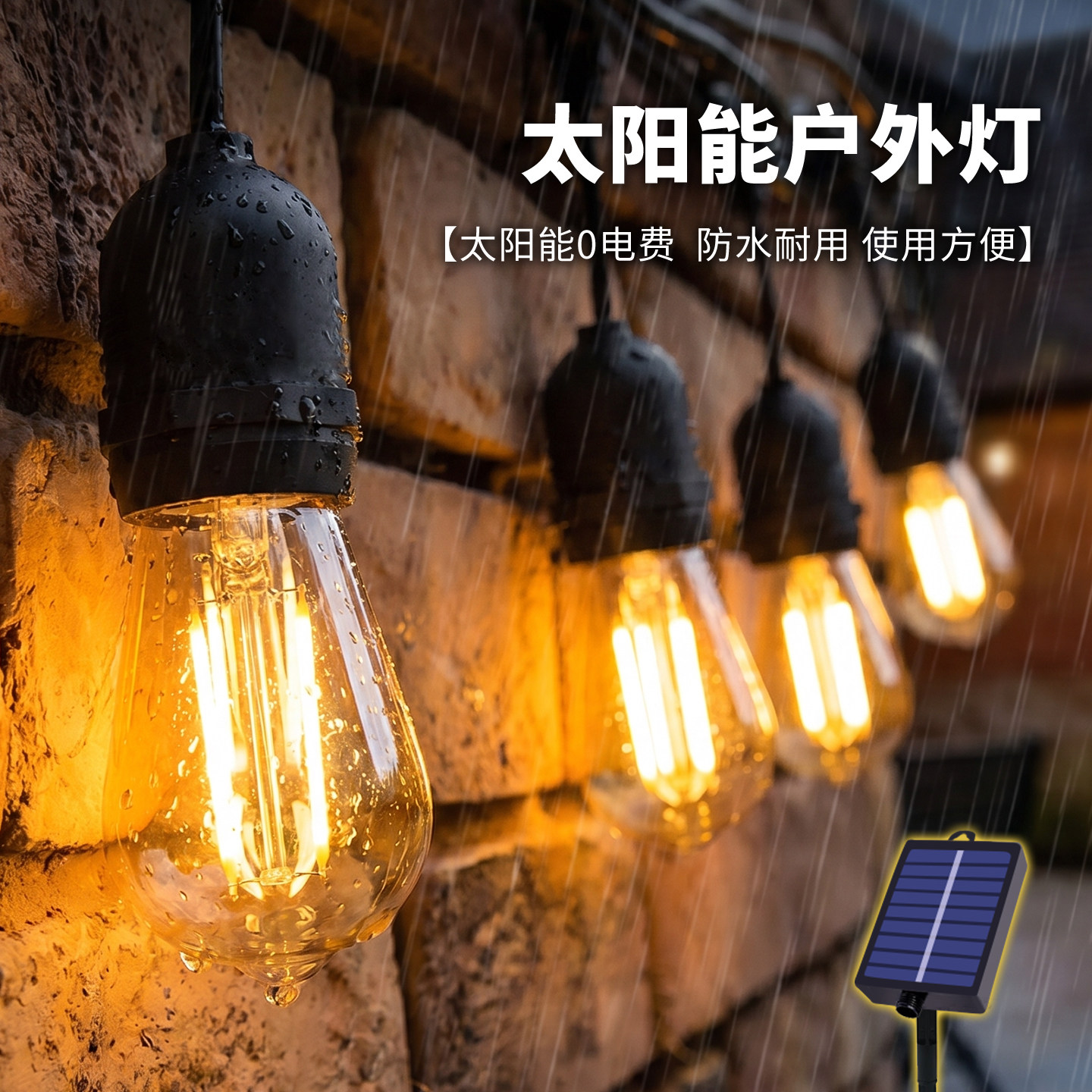 太阳能户外灯景观氛围灯可插电灯泡防水照明灯串网红院子装饰灯带