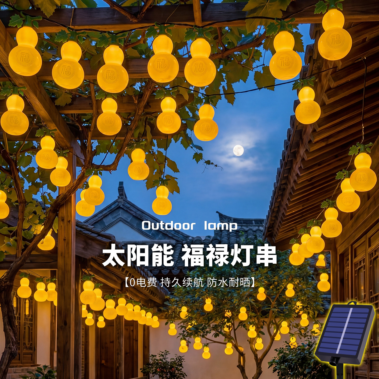 太阳能户外灯新型庭院装饰氛围灯发光葫芦灯串LED彩灯带农村小院