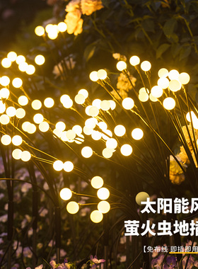 户外氛围灯太阳能荧火虫地插灯装饰灯彩灯满天星庭院小院布置灯球