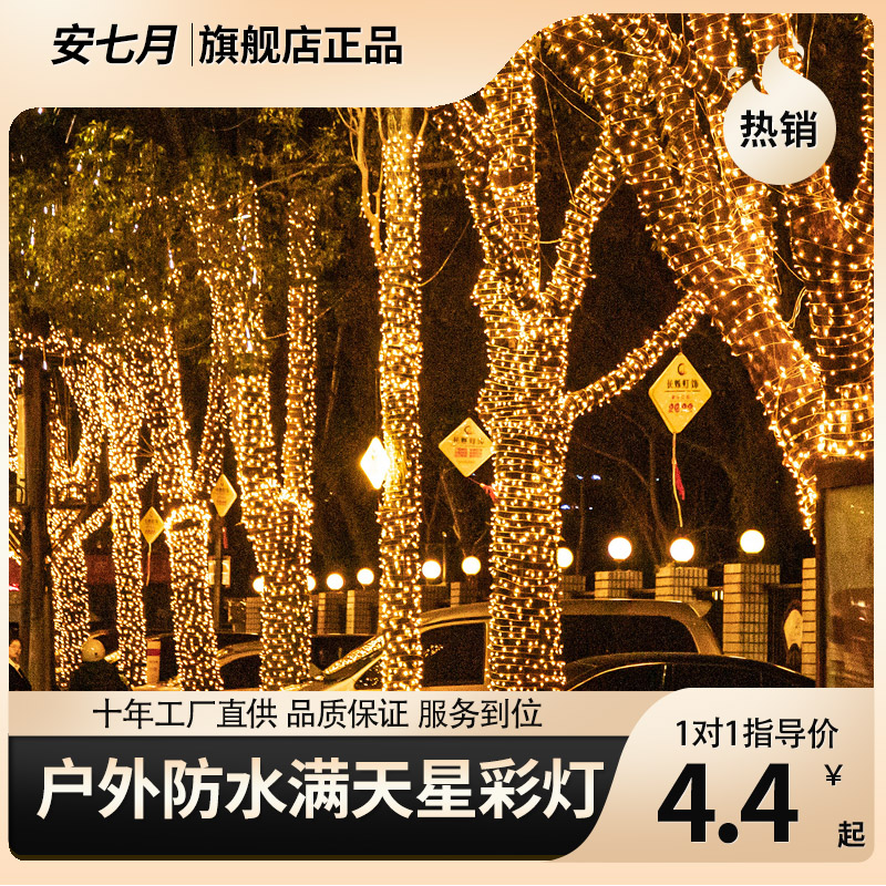 速发户外防水彩灯闪灯串灯满天星七彩氛围灯卧室装饰树灯星星灯带