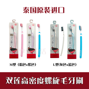 泰国原装双莲高密度螺旋毛牙刷M型清洁去渍健康舒适男女士牙刷
