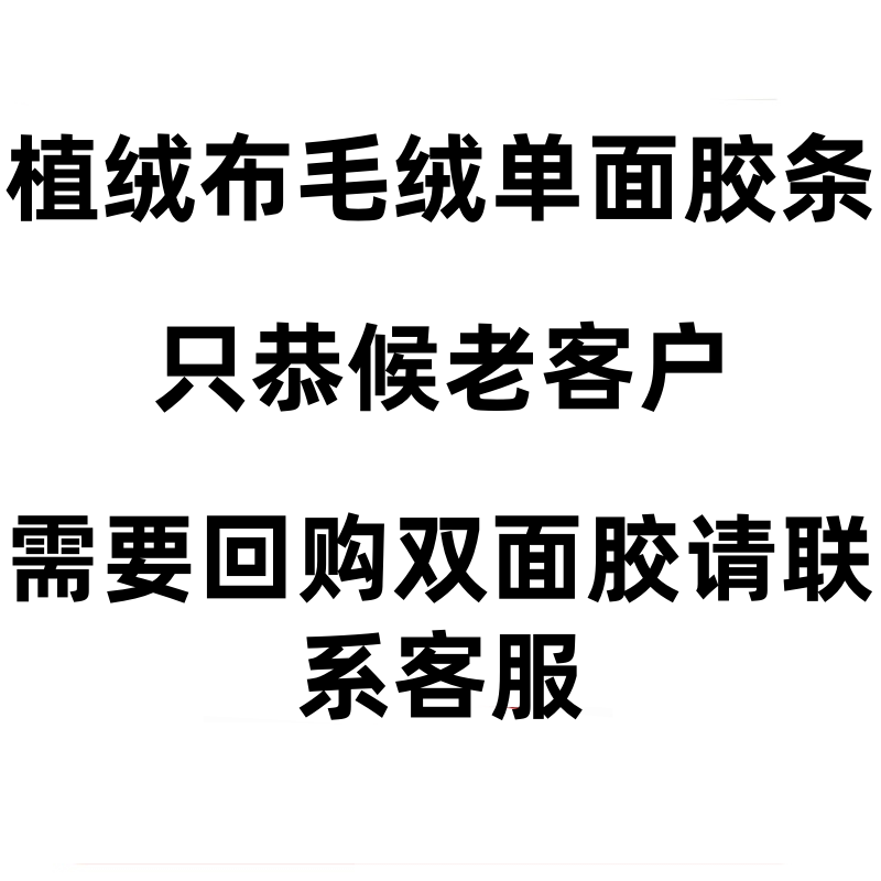 汽车植绒布胶带密封单面胶条图片