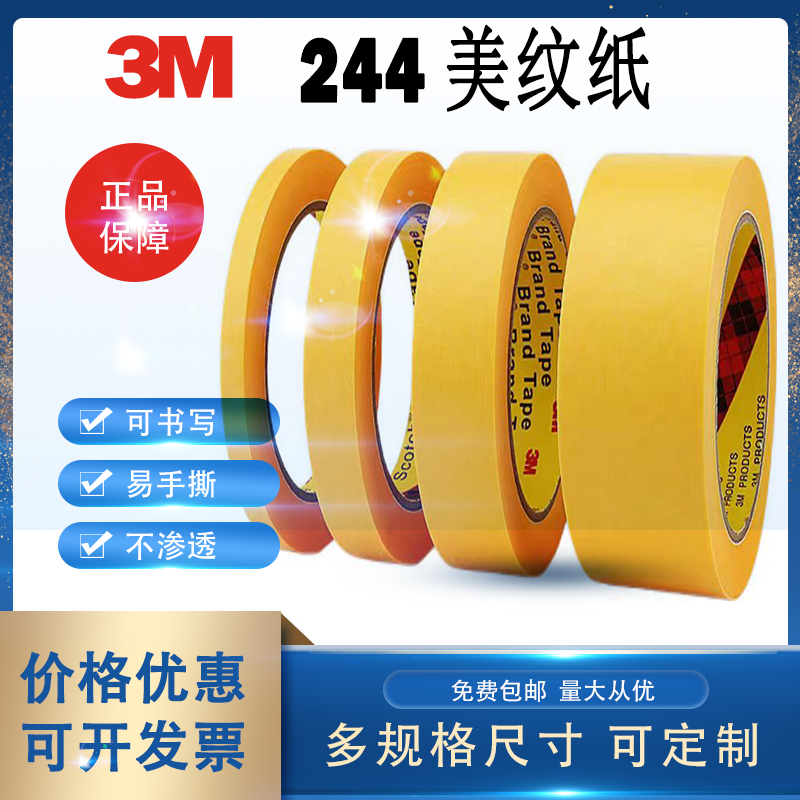 3M244美纹纸胶带 正品耐高温胶带无痕防焊 模型遮盖 汽车喷漆遮蔽 文具电教/文化用品/商务用品 胶带/胶纸/胶条 原图主图