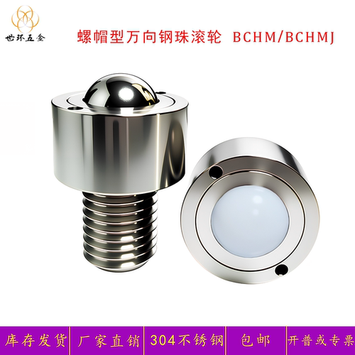 螺帽安装型钢珠滚轮BCHM
