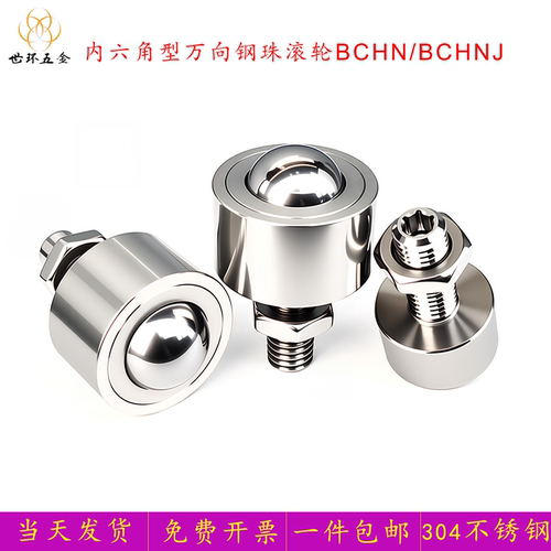 不锈钢内六角钢珠滚轮牛眼球BCHN