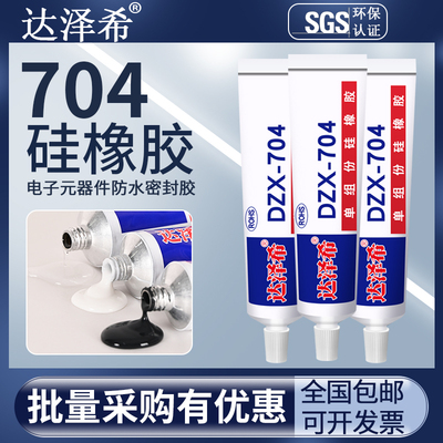 达泽希704硅橡胶黑色白色透明