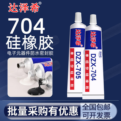 达泽希704硅橡胶黑色白色透明