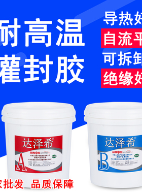 电子灌封胶锂电池绝缘耐高温防水电路板环氧树脂ab胶有机硅灌封胶