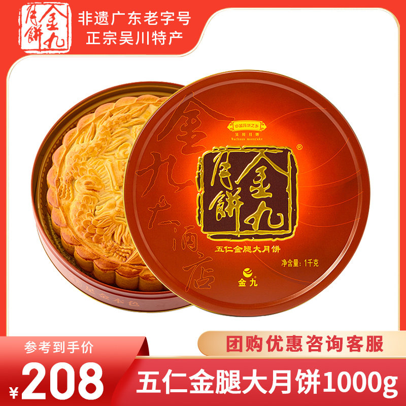 金九伍仁金腿五仁大月饼2斤装礼盒湛江吴川特产月饼中秋送礼团购
