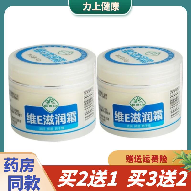 白云山维E润肤霜滋润保湿防干燥防裂身体乳50g