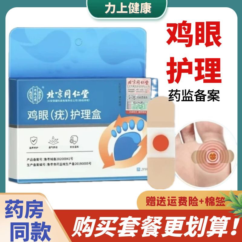 北京同仁堂鸡眼(疣)护理盒鸡眼贴6贴＋10支棉签,洗护清洁剂/卫生巾/纸/香薰,足贴,淘宝优惠券,粉丝福利购,淘宝优惠卷
