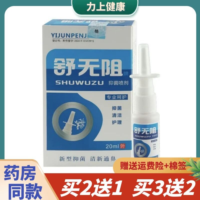 舒无阻牌喷剂鼻部清洁护理液20ml