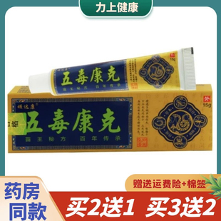 顽达康五毒康克乳膏皮肤皮肤外用15g