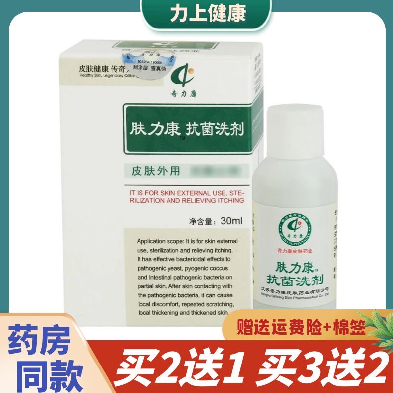 奇力康肤力康洗剂皮肤外用30ml