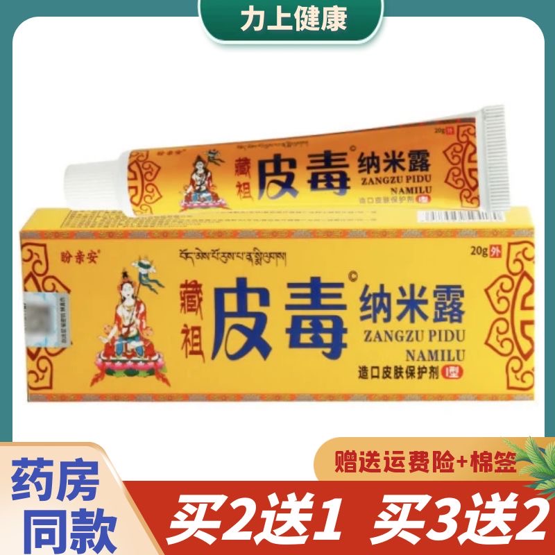 盼亲安藏祖皮毒纳米露皮肤皮肤外用20g