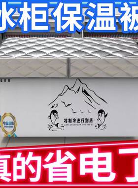 冰箱冰柜保护保温罩省电节能王
