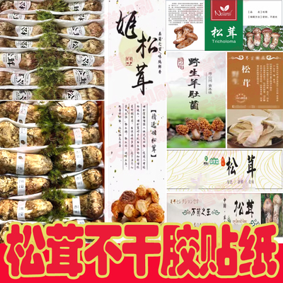 松茸不干胶标签标贴松口蘑松蕈合菌台菌滋补品羊肚说明贴纸可定制