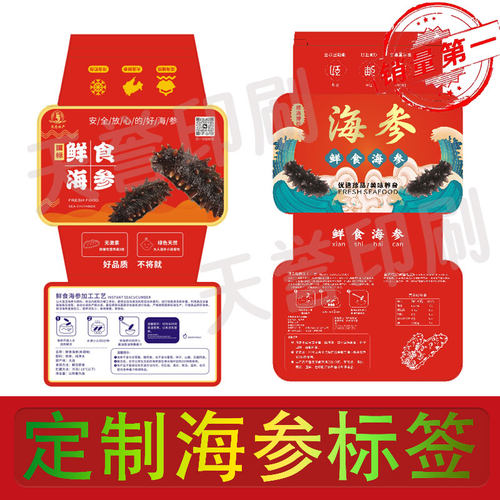 定制即食海参腰封卡套刺参乐扣盒包装贴纸设计海鲜水产不干胶标签