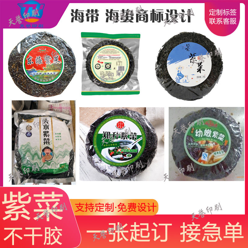 定制紫菜包装标签海带商标海蛰海鲜干货淡菜干贝不干胶设计印刷