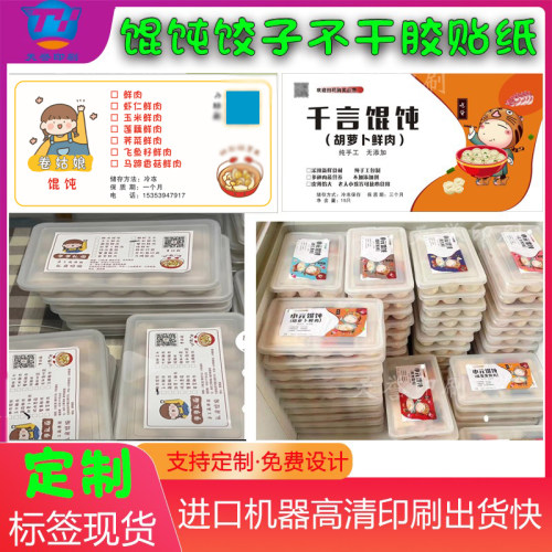 定制馄饨云吞饺子标签烧麦燕皮不干胶米线版面炸酱面肉夹馍贴纸