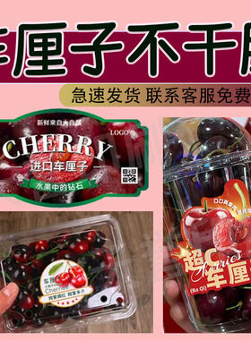 车厘子贴纸定制高端水果礼盒封口贴精品樱桃包装盒不干胶标签订做