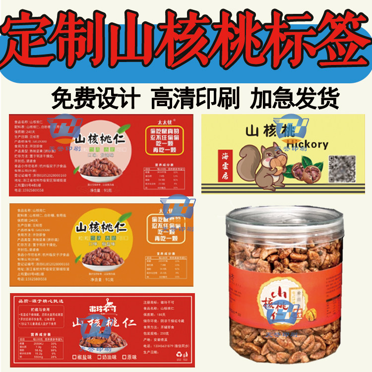 定制临安山核桃标签椒盐味山核桃奶油味山核桃原味山核桃贴纸印刷