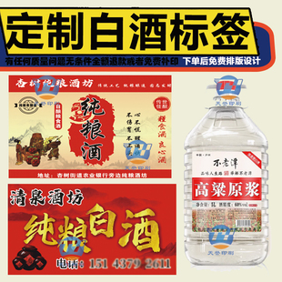 定制10斤白酒标签纯酿酒高粱酒散装酒原浆酒酒坊房县黄酒贴纸印刷