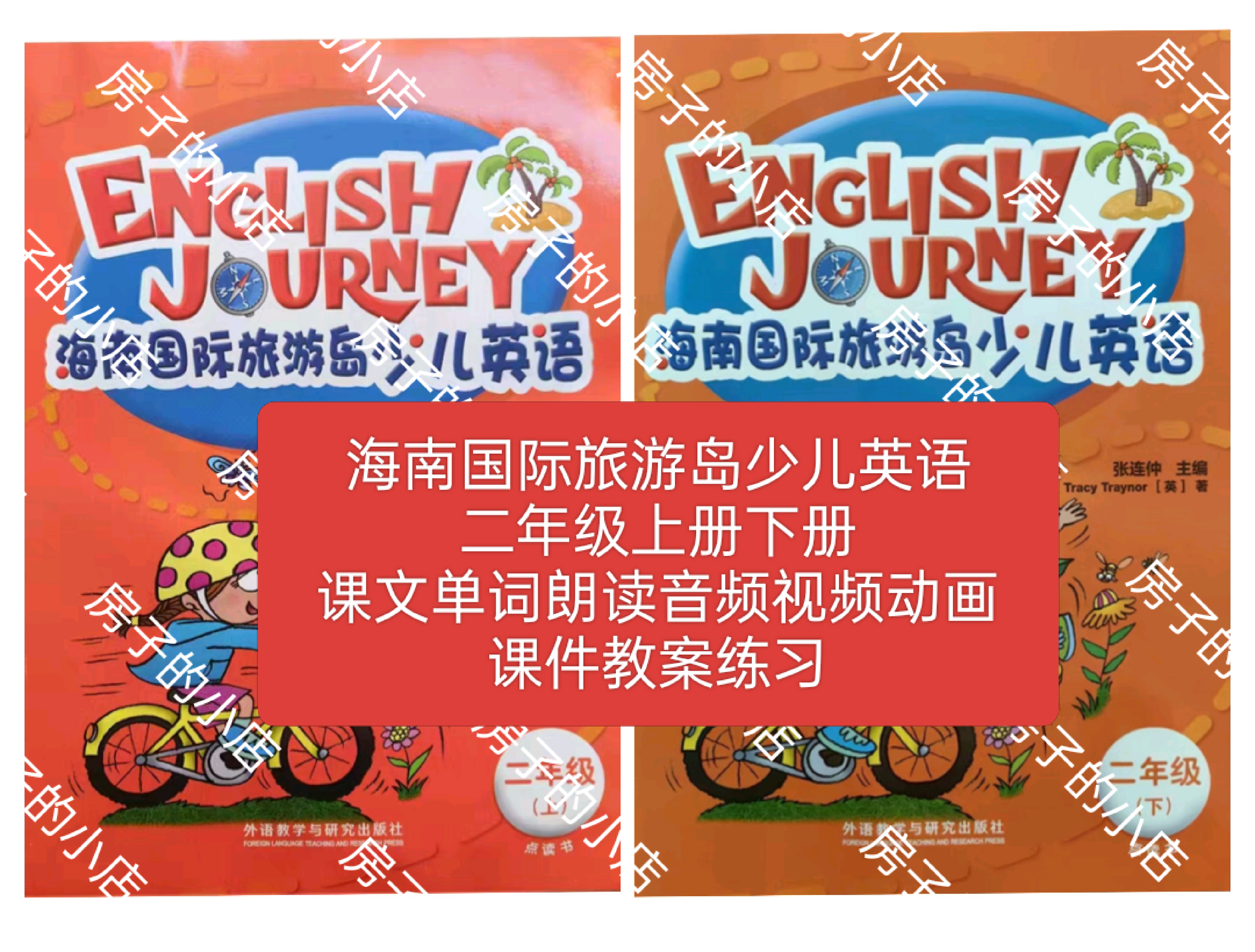 海南国际旅游岛少儿英语二年级上设计素材/源文件