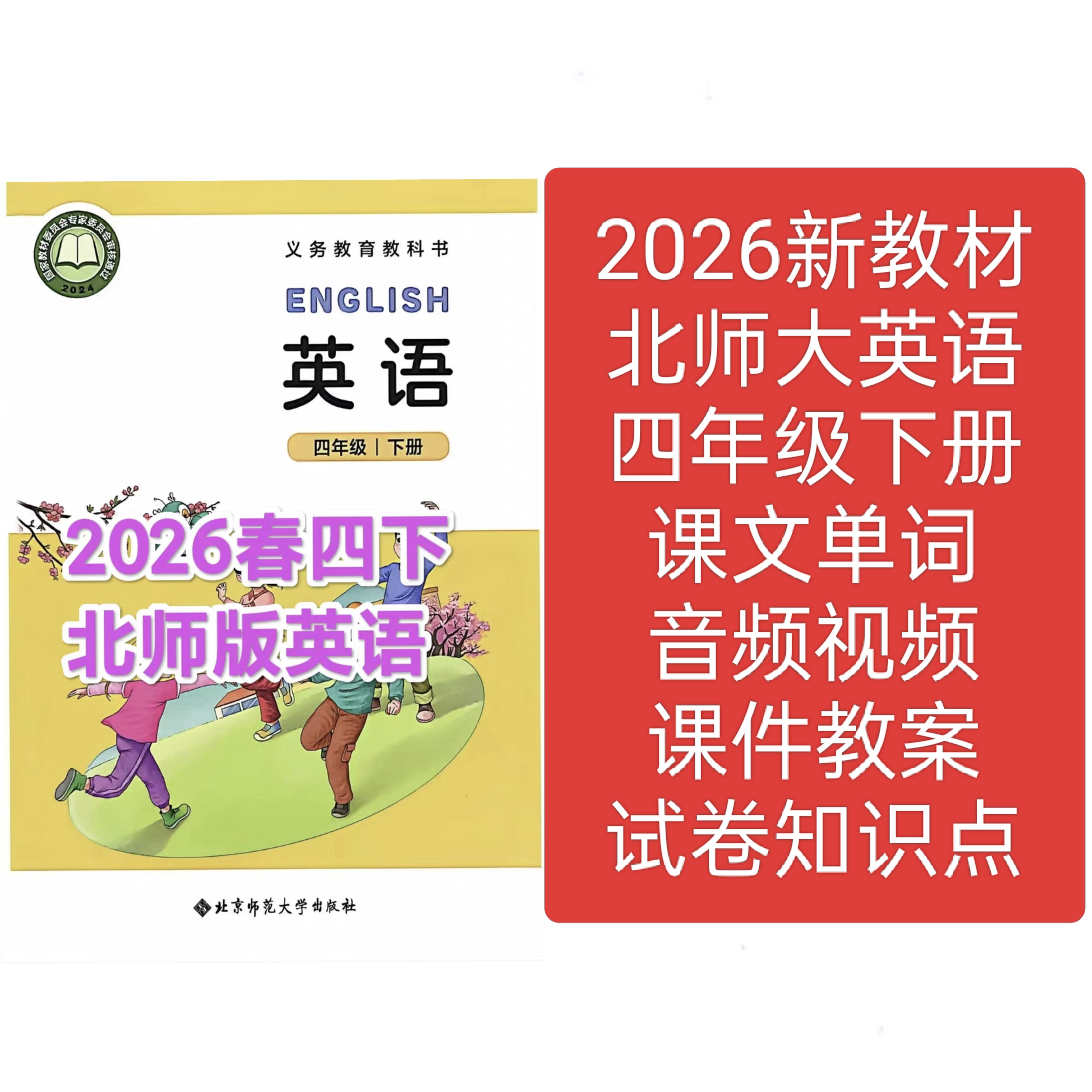 2026新北师大版英语四年级下册教学课件教案试卷朗读音频视频,商务/设计服务,设计素材/源文件,淘宝优惠券,粉丝福利购,淘宝优惠卷