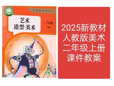 2025新教材人教版美术艺术二年级上册教学课件教案
