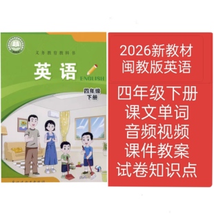 2026新教材闽教版英语四年级下册教学课件教案试卷朗读音频视频