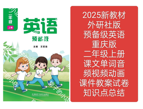 2026外研预备级英语重庆版二年级上册课件教案试卷朗读音频视频