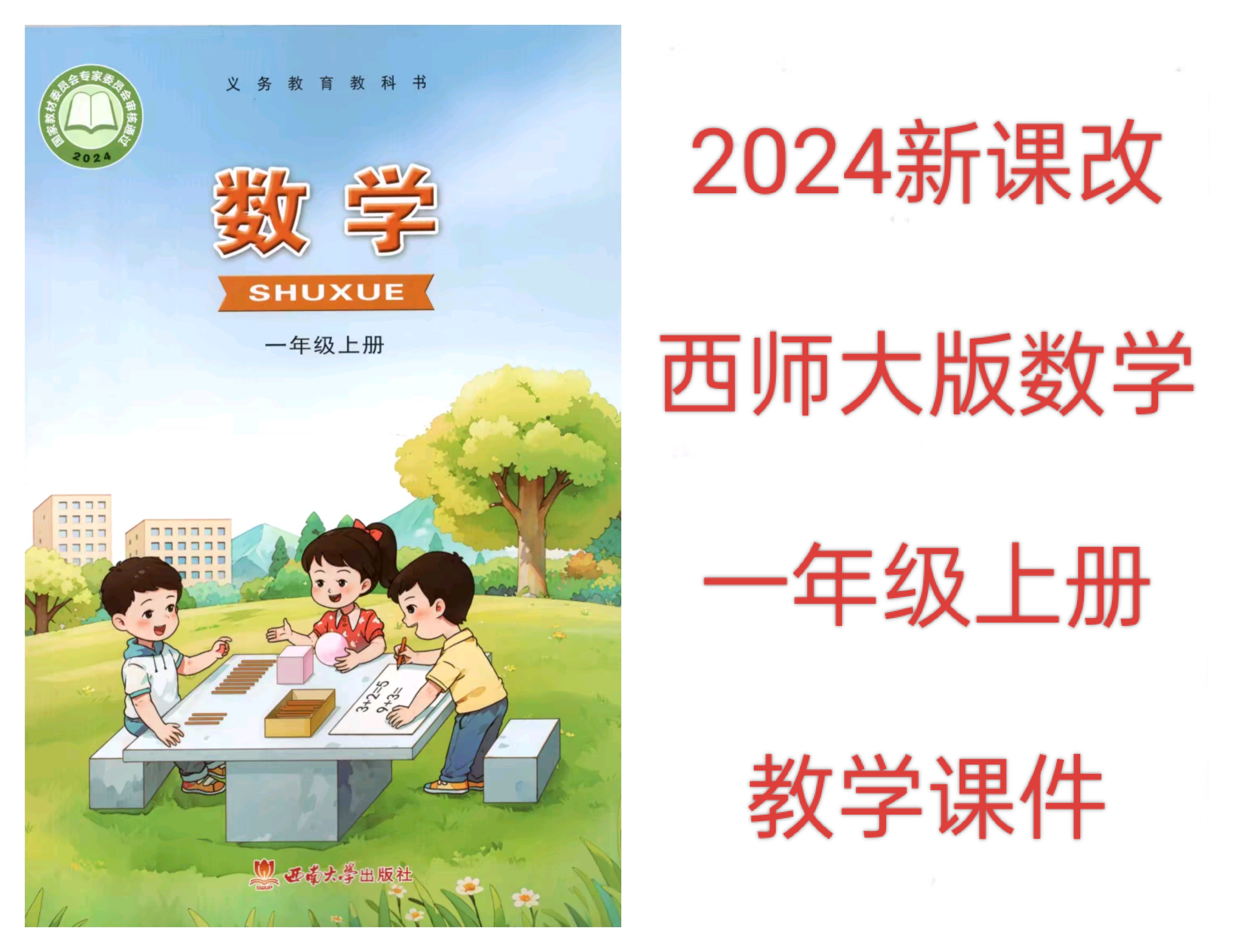 2024新教材西师大版数学一年级上册教学课件教案试卷知识点