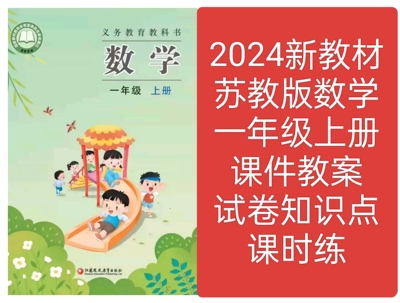 2024新教材苏教版数学一年级上册教学课件教案试卷知识点