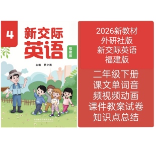 2026外研版新交际英语福建版二年级下册教学课件朗读音频视频