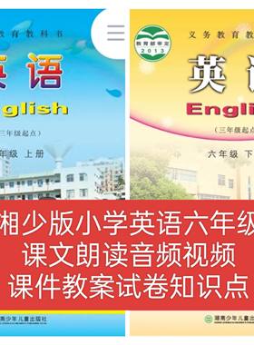 湘少版小学英语六年级教学课件教案试卷朗读音频视频