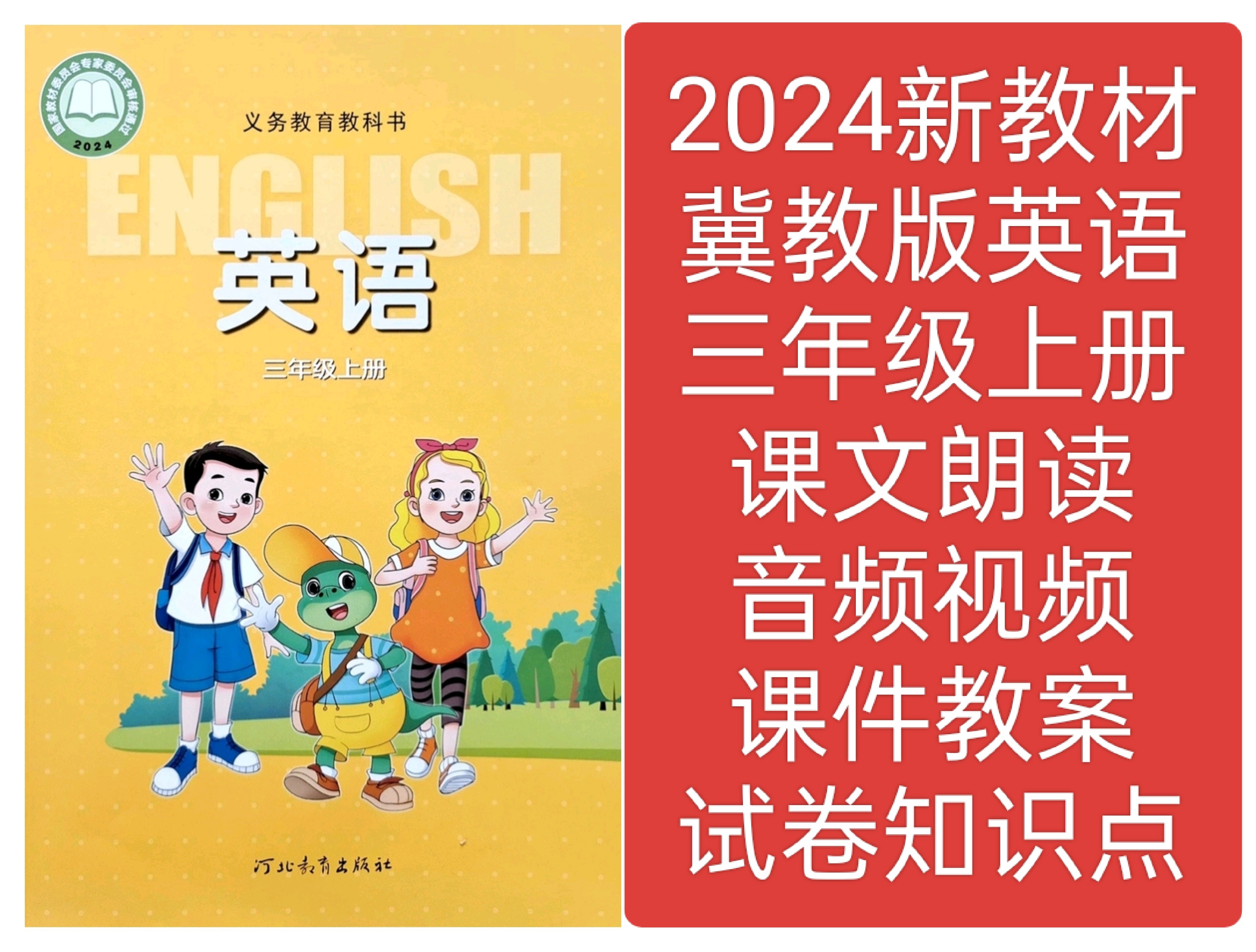 2024新教材冀教版英语三年级上册教学课件教案试卷朗读音频视频