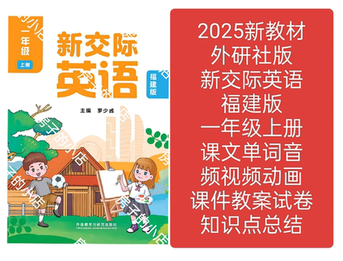 2026外研版新交际英语福建版一年级上册课件教案试卷音频视频