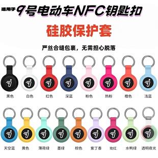 适用于九号电动车专用圆形NFC钥匙扣感应卡硅胶保护套适用9号卡套