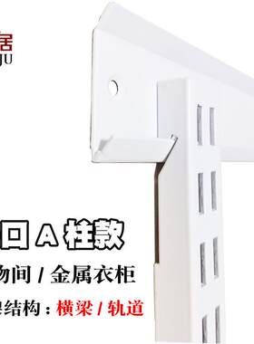 金属衣柜加固加厚横轨开放式砌墙衣帽间配件竖轨AA柱支架横梁衣架