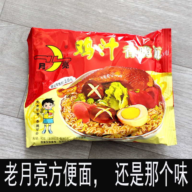 陕西汉中特产城固月亮牌鸡汁方便面干吃面干脆面90克老月亮包邮