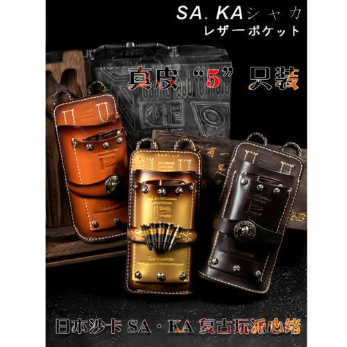 日本进口沙卡saka牛皮复古剪刀包