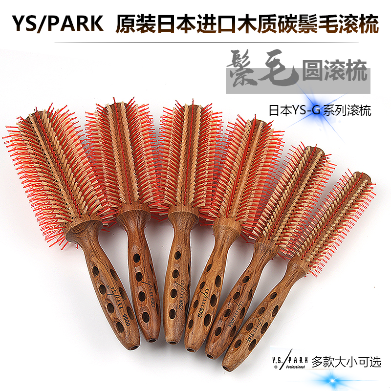 日本造型滚梳鬃毛滚梳YS
