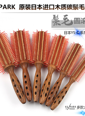 日本正品YSPARK实木猪鬃毛滚梳YS洞洞卷发大波浪吹风造型专用梳子